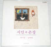 귀한 시인과 촌장입니다. - 음반-장터 - 소리전자