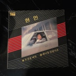 소리전자 - LP 현민 (못잊을 여인)/ 박난춘 (그대 나) 소리전자 - LP  현민 (못잊을 여인)/ 박난춘 (그대 나)