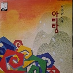 민족의 노래 아리랑 1 - 음반-장터 - 소리전자
