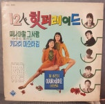 12인 힛퍼레이드 - 음반-장터 - 소리전자