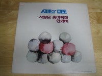 세모와 네모 1집 < 안개비 / 사랑은 숨바꼭질 > LP - 음반-장터 - 소리전자