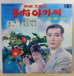 동백아가씨, 윤세원, 최백호 - 음반-장터 - 소리전자