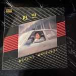 소리전자 - LP 현민 (못잊을 여인)/ 박난춘(그대 나) 소리전자 - LP  현민 (못잊을 여인)/ 박난춘(그대 나)