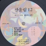 산울림 12집 LP (꿈꾸는 공원/불안한 행복/동창생)(초반) - 음반-장터 - 소리전자