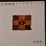 이상은 더딘 하루 - 음반-장터 - 소리전자