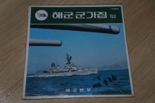해군 군가집 미개봉 LP 판매 - 음반-장터 - 소리전자