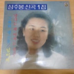 유익종라이브 심수봉신곡1집 양수경4집 - 음반-장터 - 소리전자