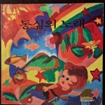 산울림 (동심의 노래) - 음반-장터 - 소리전자
