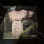 LP 김소월 시 노래 모음 - 음반-장터 - 소리전자 LP  김소월 시 노래 모음 - 음반-장터 - 소리전자