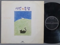 소리전자 - 시인과 촌장/ 초반- 2LP