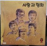 소리전자 - 사랑과 평화