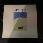 LP 시인과 촌장 1집 (푸른 돛/사랑일기) - 음반-장터 - 소리전자 LP  시인과 촌장 1집 (푸른 돛/사랑일기) - 음반-장터 - 소리전자