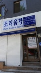 소리음향 대전/용산 ,각종앰프제작/수리 튜닝 교정합니다. - 광고업체-장터 - 소리전자