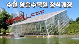 영흥수목원 개장 무료입장중인데 건물이....ㄷㄷㄷ - 자유게시판 - 소리전자