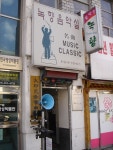 대한민국 음악 감상실 1호점 녹향 - 탄노이 동호회 - 소리전자