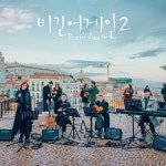 비긴어게인2 싱어송라이터 윤건의 스피커는?