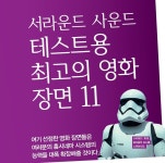 서라운드 사운드 테스트용 최고의 영화장면 11