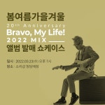 봄여름가을겨울 Bravo, My Life! 음악 감상회