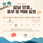 2024 설날 연휴 휴무 및 택배 일정