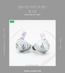 한국에서 최고의 음유시인이 될 수 있는 이어폰 엘리시안 어쿠스틱 랩스 필그림 리뷰 (elysian acoustic labs - Pilgrim review)