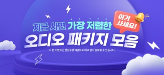 기획 이벤트 - 지금 사면 가장 저렴한 패키지 모음