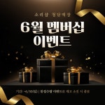 기획 이벤트 - 6월 청담매장 멤버십 이벤트