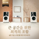 기획 이벤트 - 넓은 거실, 재즈를 위한 추천 패키지
