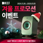 기획 이벤트 - KEF 겨울 프로모션 이벤트! 액티브스피커 할인 모음전