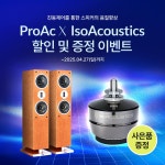 기획 이벤트 - 자연스러운 소리를 위해 함께하다. ProAc X IsoAcoustics 할인 및 증정 이벤트!