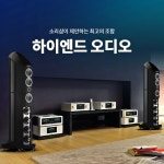 하이엔드 오디오
