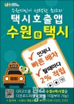 수원시, 호출비·중개수수료 없는 수원e택시 호출앱 출시
