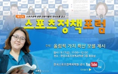 스포츠정책포럼 – 한국스포츠과학원