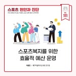 스포츠 현안과 진단 – KISS한국스포츠정책과학원