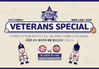 두산, 26일 홈경기서 ‘베테랑 스페셜’ 이벤트 실시