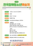[시립뇌성마비복지관] 한국장애인문화협회 제19회 전국장애청소년예술제 참여자 모집 – 노원 복지샘 노원복지샘