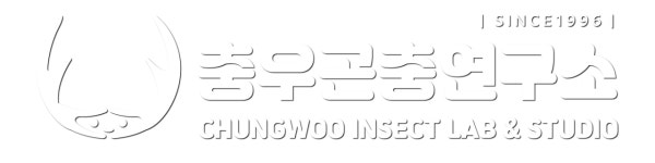 충우 곤충연구소 Since 1996