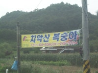 치악산...