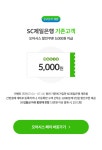 제휴 이벤트 - SC제일은행