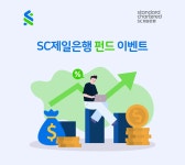 진행중인 이벤트 - SC제일은행