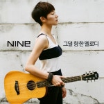 디어클라우드의 보컬 ‘나인’, [그댈 향한 멜로디] 선공개:스타저널 #www.starjn.com ≪스타저널≫ 디어클라우드의 보컬 ‘나인’, [그댈... 