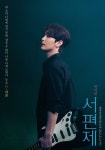 SF9 재윤, 뮤지컬 ‘서편제’에서도 존재감 뿜뿜...첫 공연부터... com ≪스타저널≫ SF9 재윤, 뮤지컬 ‘서편제’에서도 존재감 뿜뿜...첫... 