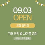 09월 03일 : 포항 양덕점 OPEN 09월 03일 : 포항 양덕점 OPEN매장이야기 - 스타일노리터