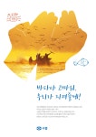 홍보포스터 - 수산자원보호-바다야 고마워