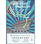 수집뱅크코리아 - 화폐/우표 성실한 감정 정확한 평가 [수집뱅크코리아] 1978년 서울세종문화회관 개관기념승차권 - 시청앞 승차