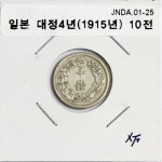 수집뱅크코리아 일본 1915년(대정4년) 10전 은화 JNDA.01-25 극미품 [수집뱅크코리아] 일본 1915년(대정4년) 10전 은화 JNDA.01-25 극미품