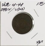 수집뱅크코리아 일본 대정12년(1923년) 동1전 청동화 JNDA 01-48번 극미+급 [수집뱅크코리아] 일본  대정12년(1923년) 동1전 청동화 JNDA... 