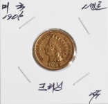 수집뱅크코리아 - 화폐/우표 성실한 감정 정확한 평가 [수집뱅크코리아] 미국 1905년 인디언헤드 1센트 극미품(크리닝)