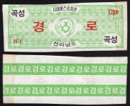 수집뱅크코리아 전남 곡성군 시내버스 경로승차권 170원 [수집뱅크코리아] 전남 곡성군 시내버스 경로승차권 170원