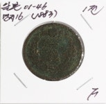 수집뱅크코리아 일본 명치16년(1883년) 1전 주화 JNDA.01-46 보품 [수집뱅크코리아] 일본 명치16년(1883년) 1전 주화 JNDA.01-46 보품