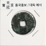 수집뱅크코리아 고려전 동국중보 / 대독 예서 보품+급 [수집뱅크코리아] 고려전 동국중보 / 대독 예서 보품+급